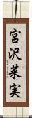 宮沢菜実 Scroll