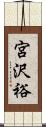 宮沢裕 Scroll