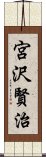 宮沢賢治 Scroll