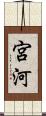 宮河 Scroll