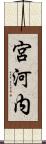 宮河内 Scroll