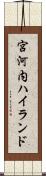 宮河内ハイランド Scroll