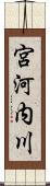 宮河内川 Scroll