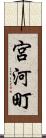 宮河町 Scroll