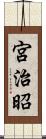 宮治昭 Scroll