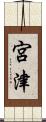 宮津 Scroll