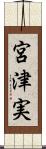 宮津実 Scroll