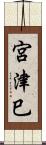 宮津巳 Scroll