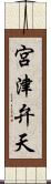 宮津弁天 Scroll