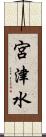 宮津水 Scroll
