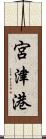 宮津港 Scroll