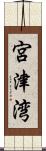宮津湾 Scroll