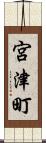 宮津町 Scroll