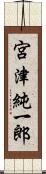 宮津純一郎 Scroll