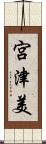 宮津美 Scroll