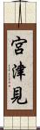 宮津見 Scroll