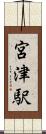 宮津駅 Scroll
