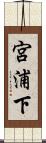 宮浦下 Scroll