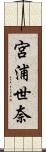 宮浦世奈 Scroll