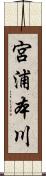 宮浦本川 Scroll