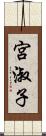 宮淑子 Scroll
