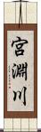 宮淵川 Scroll