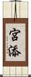 宮添 Scroll
