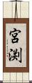 宮渕 Scroll