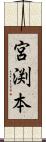 宮渕本 Scroll