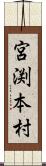 宮渕本村 Scroll