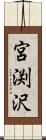 宮渕沢 Scroll