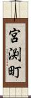 宮渕町 Scroll