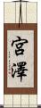 宮澤 Scroll