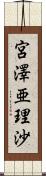 宮澤亜理沙 Scroll