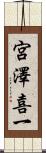 宮澤喜一 Scroll