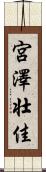 宮澤壮佳 Scroll