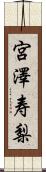 宮澤寿梨 Scroll