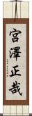 宮澤正哉 Scroll
