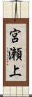 宮瀬上 Scroll