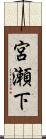 宮瀬下 Scroll