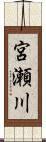 宮瀬川 Scroll