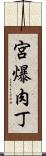 宮爆肉丁 Scroll