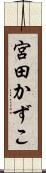 宮田かずこ Scroll