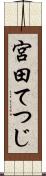 宮田てつじ Scroll