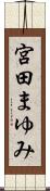 宮田まゆみ Scroll
