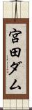宮田ダム Scroll