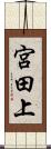 宮田上 Scroll