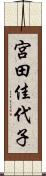 宮田佳代子 Scroll