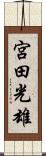 宮田光雄 Scroll