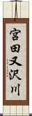 宮田又沢川 Scroll